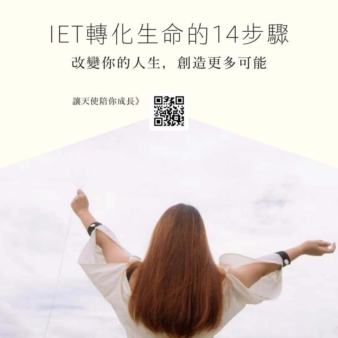 線上視訊課程／平假日班／歡迎邀課｜IET轉化生命的14步驟〃國際授證課程