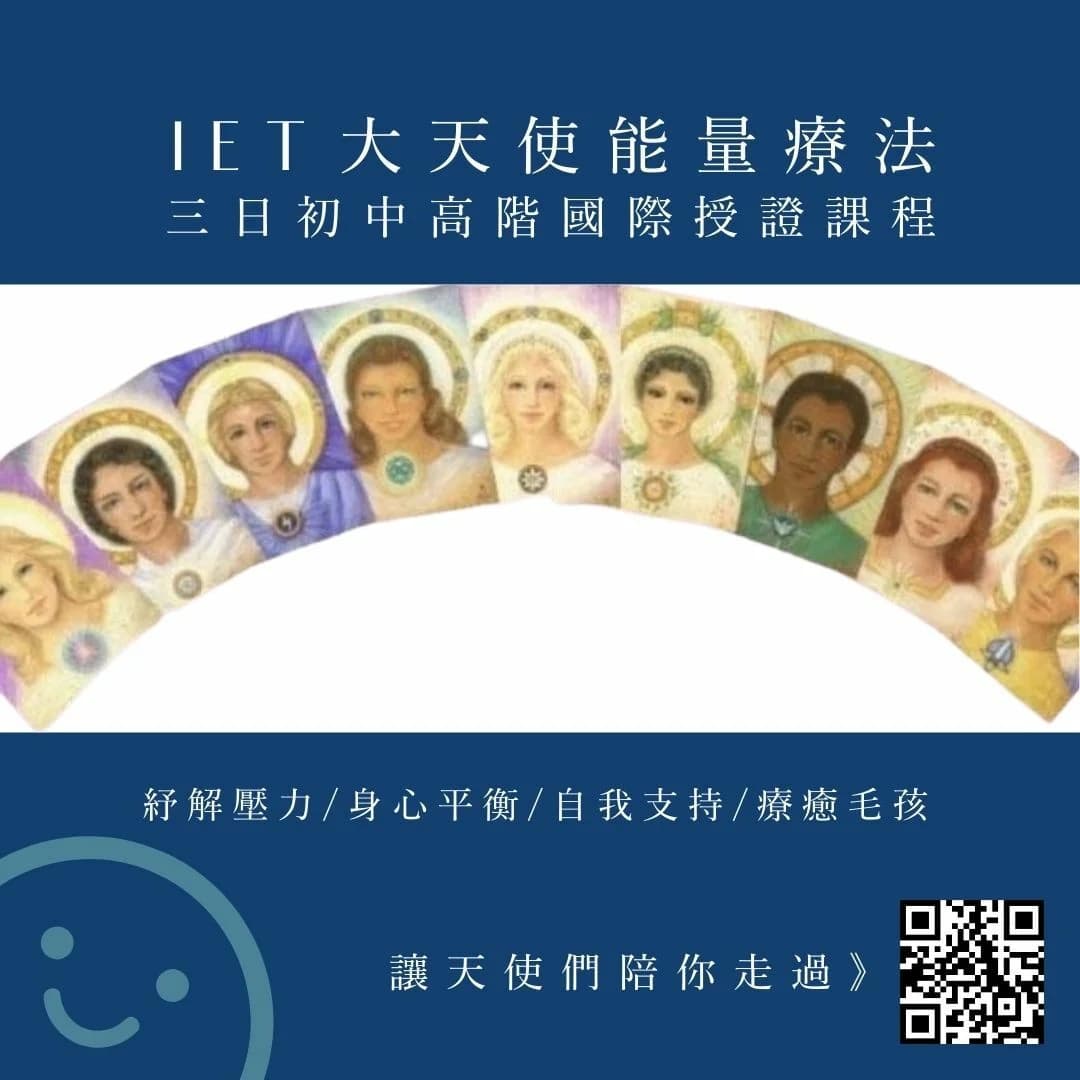 ☑︎高雄☑︎台南☑︎屏東☑︎台北／平假日班／歡迎邀課｜IET大天使綜合能量療法〃三日初中高階寵物階國際授證創業師資
