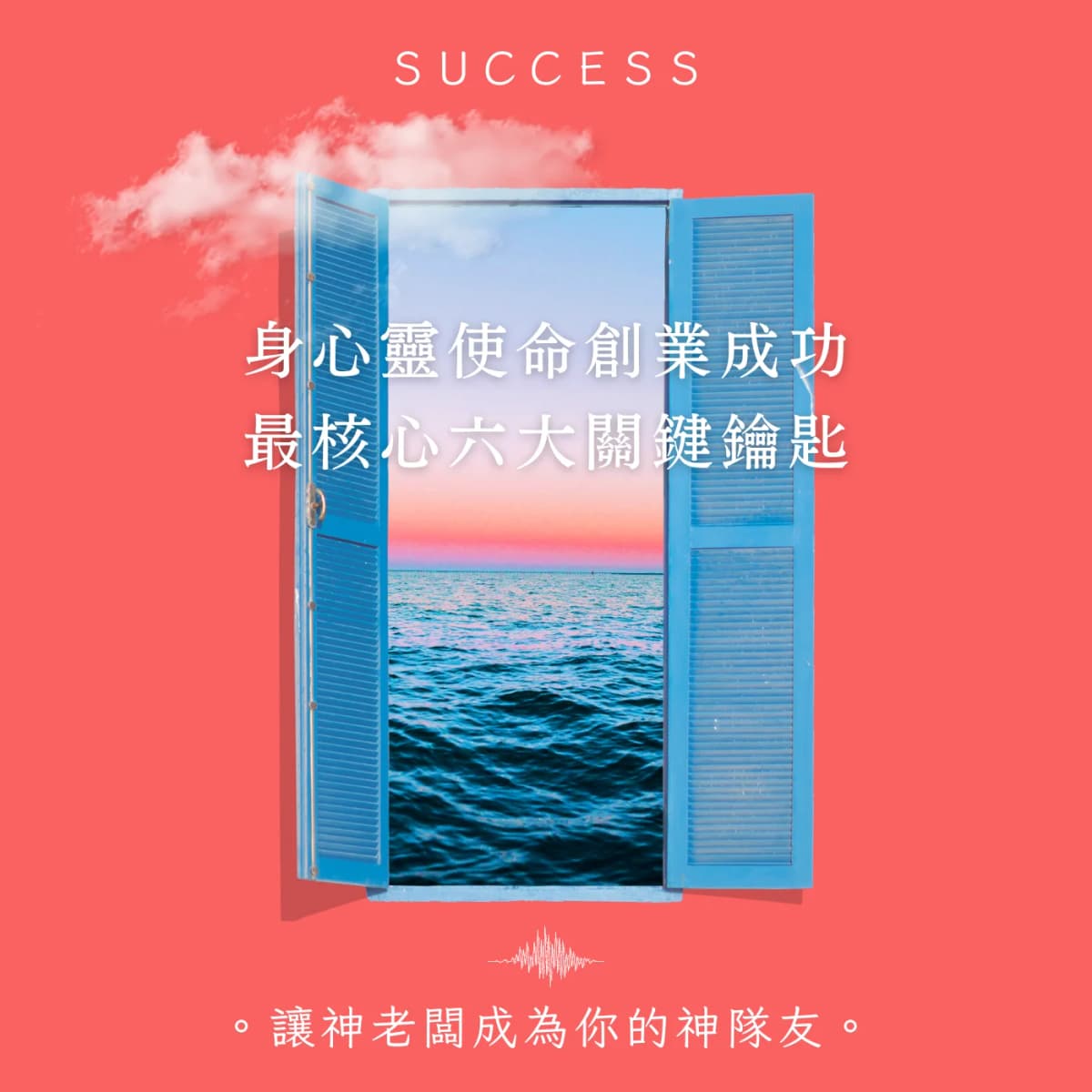 🔗 免費索取。FREE｜身心靈使命創業。６個最關鍵秘笈