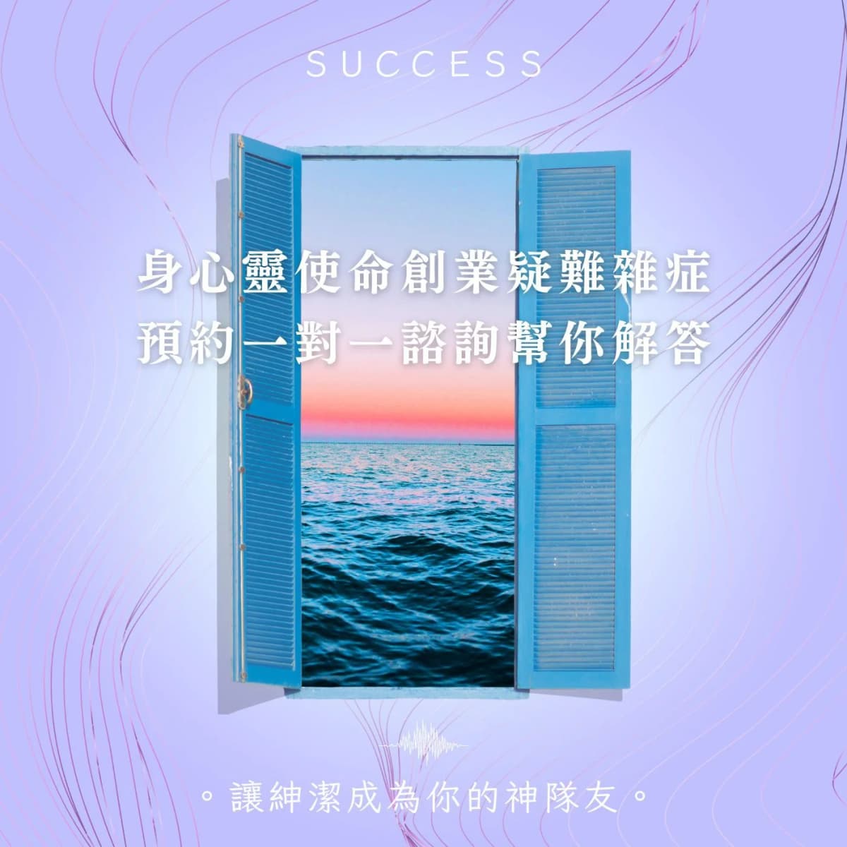 身心靈使命創業。預約一對一高價值諮詢