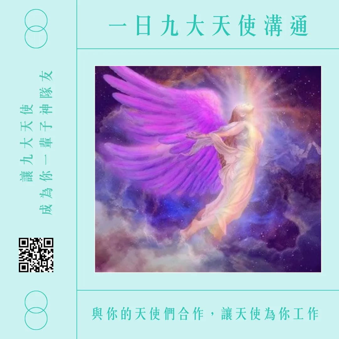 線上視訊課程／平假日班／歡迎邀課｜一日九大天使溝通〃國際授證課程