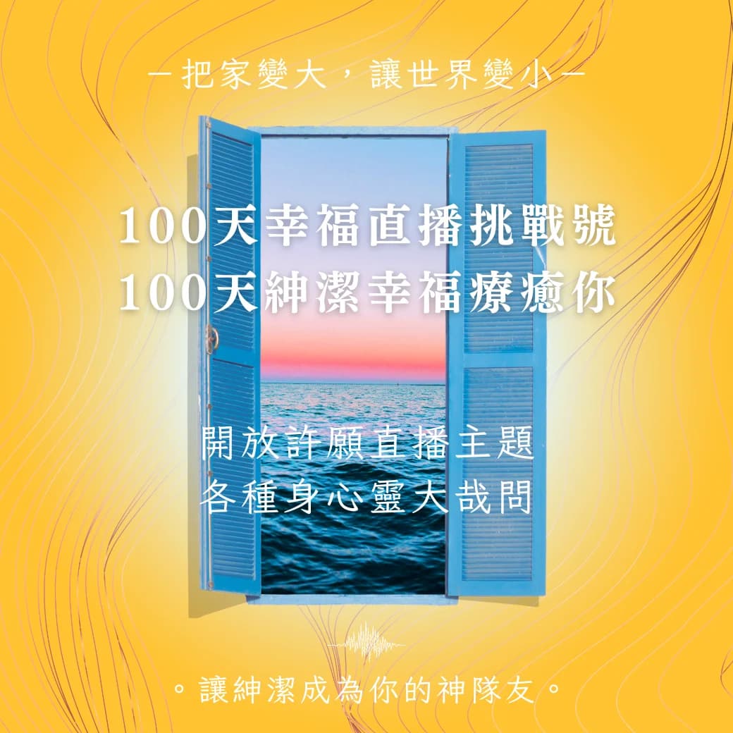 ⟡ 許願直播主題身心靈大哉問，填寫表單紳潔直播用愛回答你 ⟡