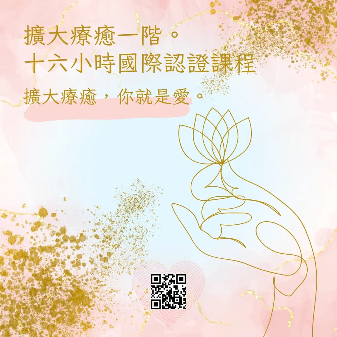 ☑︎高雄☑︎台南☑︎屏東☑︎台北／平假日班／歡迎邀課｜擴大療癒一階。兩日十六小時國際認證課程
