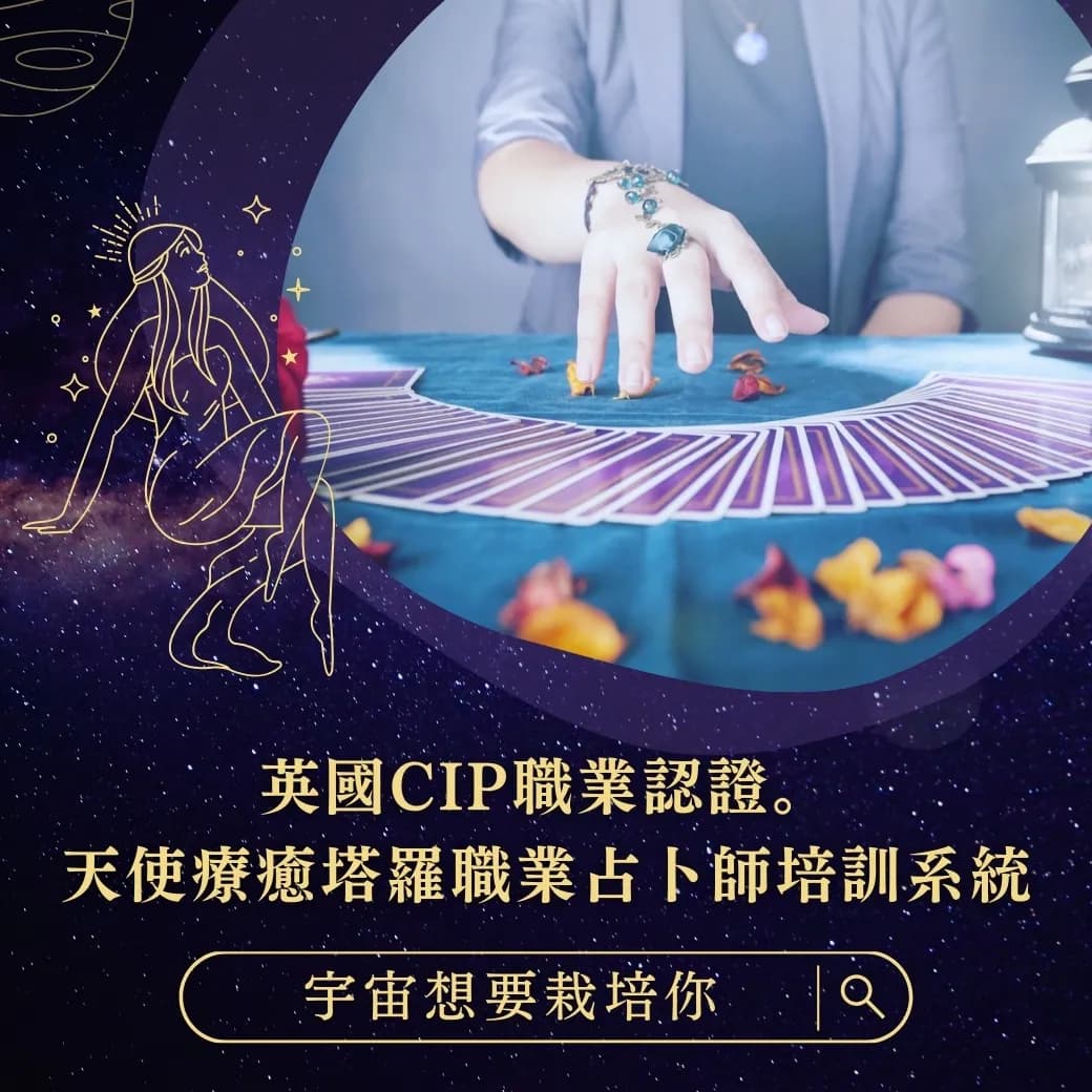 線上影片｜英國CIP職業認證。天使療癒塔3.0職業占卜師培訓系統