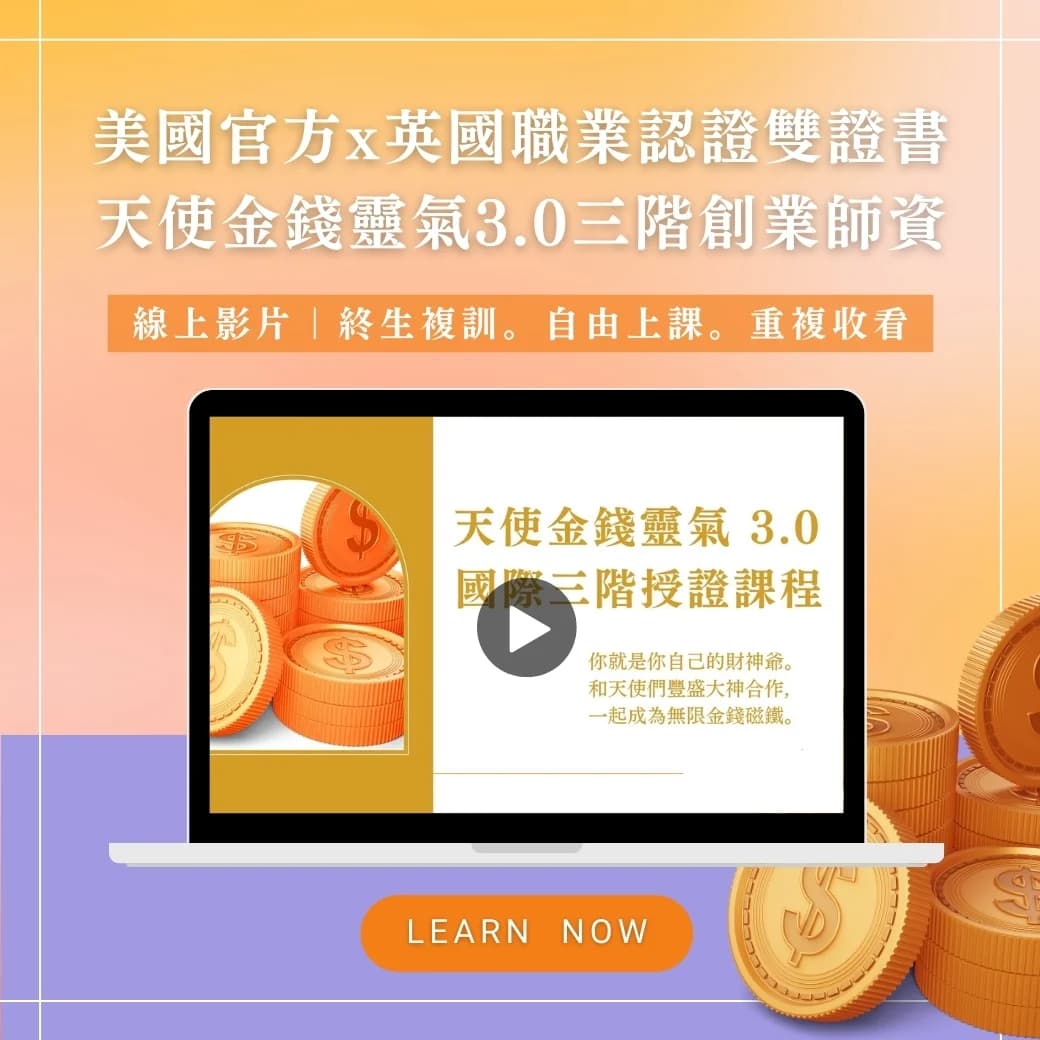 線上影片｜美國官方Ｘ英國職業認證雙證書。天使金錢靈氣3.0三階國際創業師資