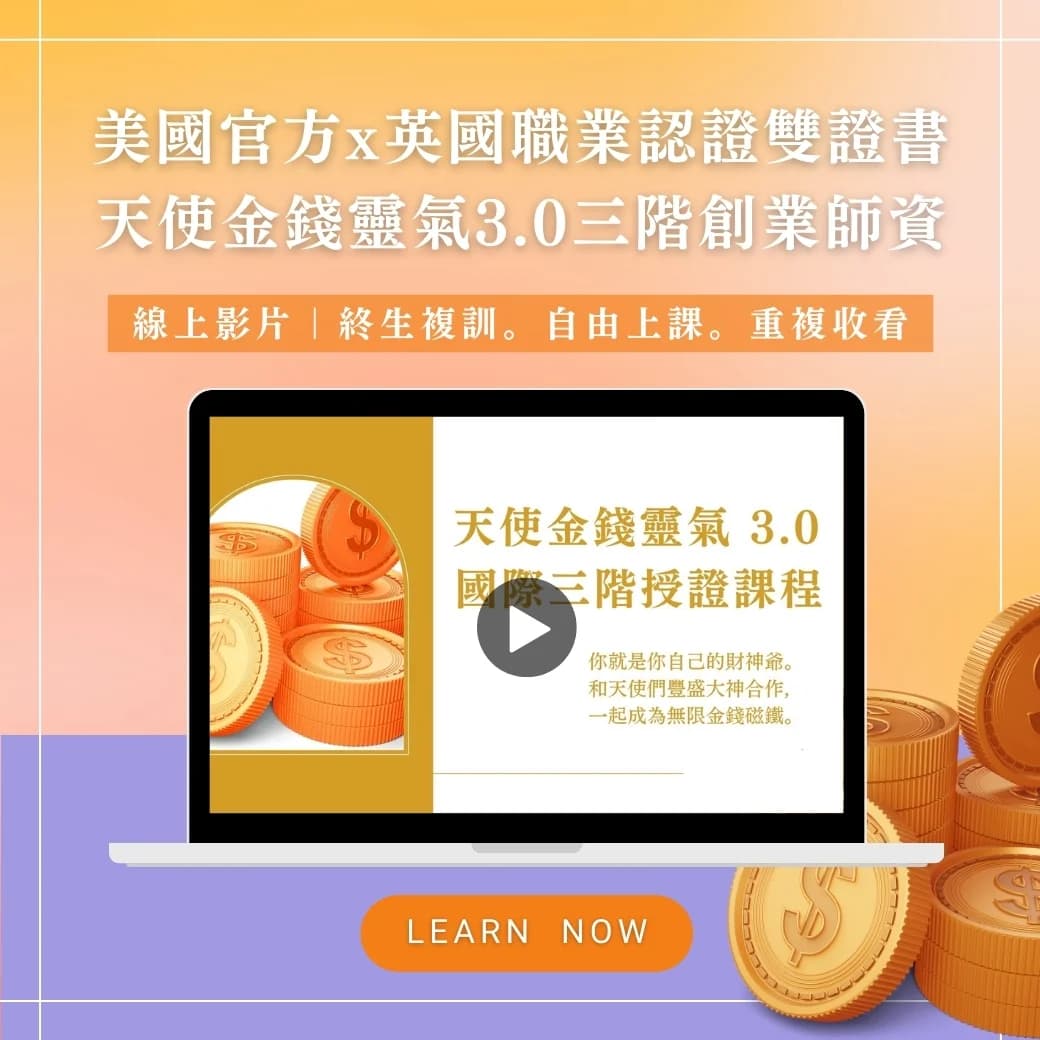 BNI限定。最優惠 - 線上影片｜美國官方Ｘ英國職業認證雙證書。天使金錢靈氣3.0三階創業師資