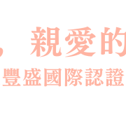 致，親愛的。無限豐盛國際認證學院 logo
