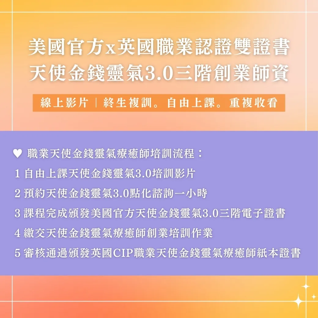 美國官方x英國職業認證雙證書。天使金錢靈氣3.0三階創業師資4