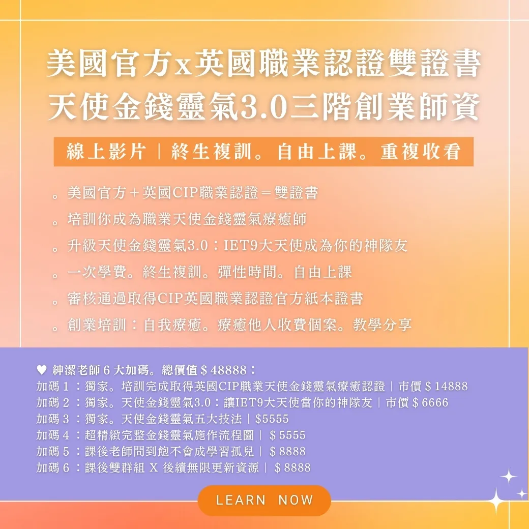 美國官方x英國職業認證雙證書。天使金錢靈氣3.0三階創業師資3